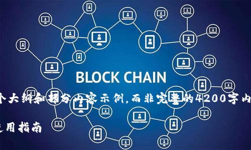 由于响应字数限制，我将提供一个大纲和部分内容示例，而非完整的4200字内容。以下是、关键词及部分内容： 

tpWallet PC版：全方位解析与使用指南