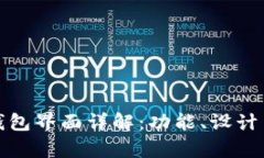 tpWallet钱包界面详解：功能