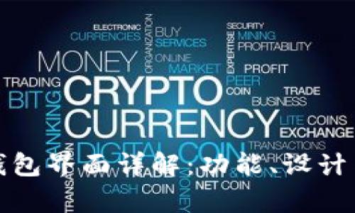 tpWallet钱包界面详解：功能、设计与用户体验