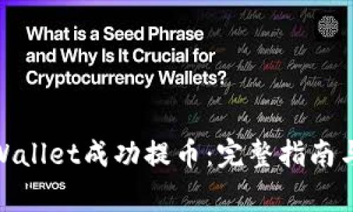 : 如何使用tpWallet成功提币：完整指南与常见问题解答