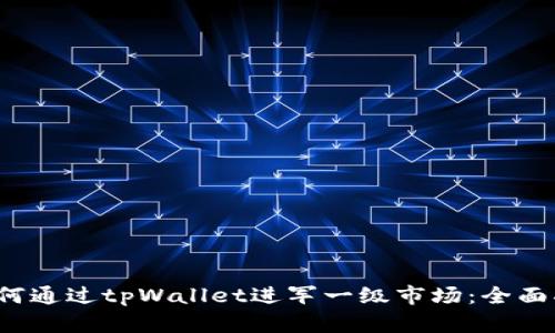  如何通过tpWallet进军一级市场：全面指南