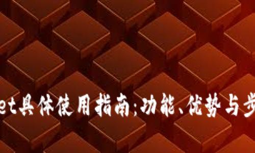 tpWallet具体使用指南：功能、优势与步骤详解