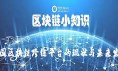 全国区块链跨链平台的现