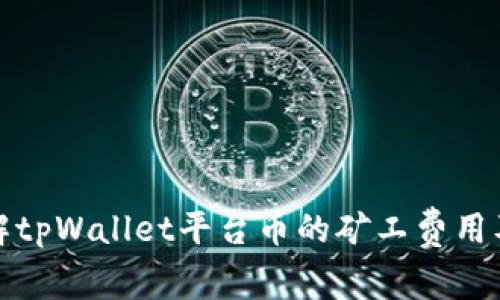 深入了解tpWallet平台币的矿工费用及其影响