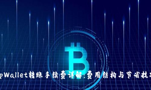 tpWallet转账手续费详解：费用结构与节省技巧
