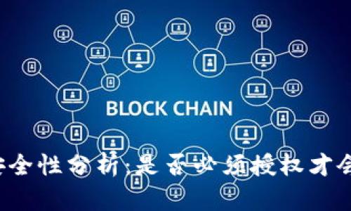 tpWallet安全性分析：是否必须授权才会导致被盗？