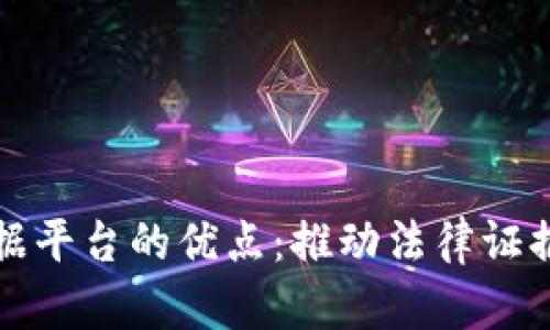 区块链电子证据平台的优点：推动法律证据变革的新时代