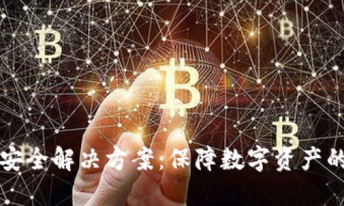 区块链平台安全解决方案：保障数字资产的安全与隐私