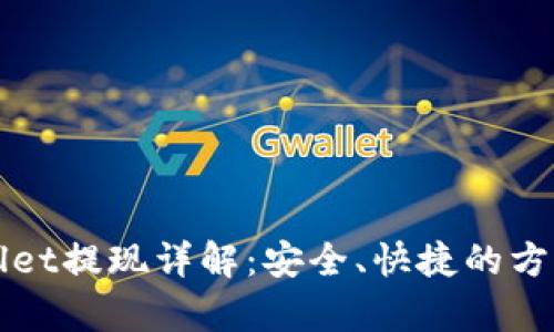 tpWallet提现详解：安全、快捷的方法指南