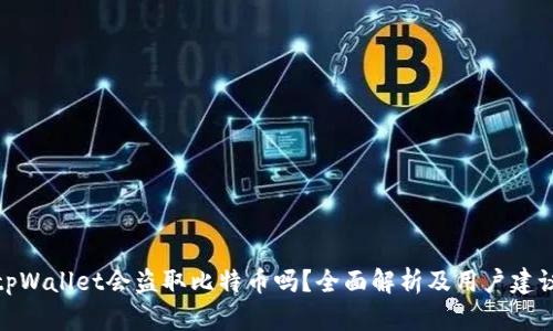 tpWallet会盗取比特币吗？全面解析及用户建议