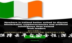 区块链技术如何保障云平