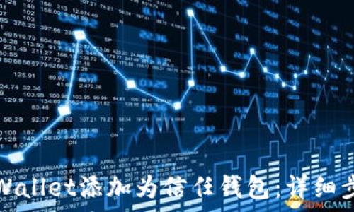   
如何将tpWallet添加为信任钱包：详细步骤与技巧