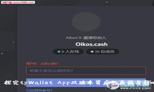 : 探究tpWallet App双版本背后的原因与影响