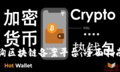 如何有效查询区块链备案