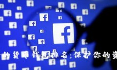 2023年最安全的货币钱包排