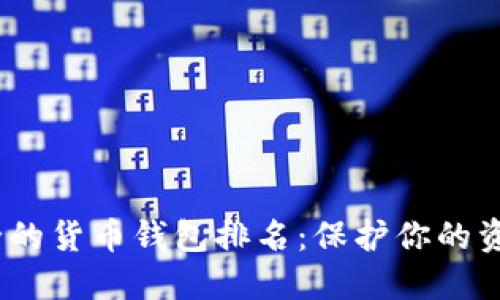 2023年最安全的货币钱包排名：保护你的资产从这里开始