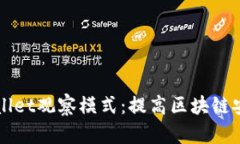 深入解析tpWallet观察模式：