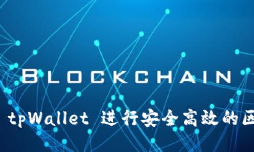 如何通过 tpWallet 进行安全高效的区块链交互