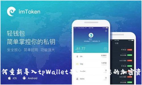 如何重新导入tpWallet并安全管理您的加密资产