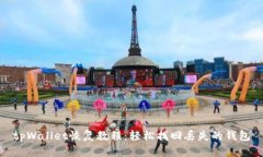 tpWallet恢复教程：轻松找回