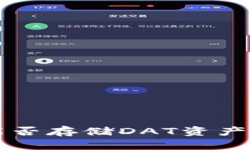 tpWallet能否存储DAT资产的全面分析