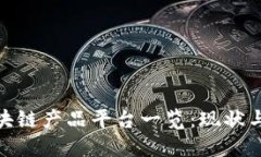 : 全球区块链产品平台一览