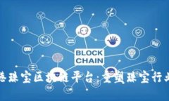 探索香港珠宝区块链平台