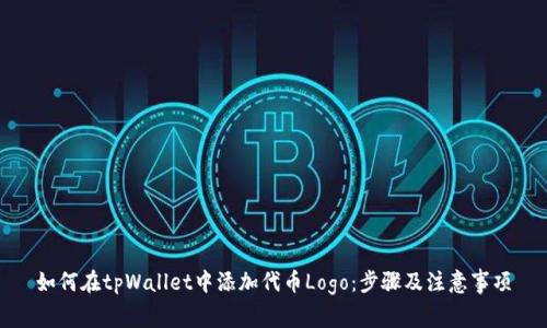 如何在tpWallet中添加代币Logo：步骤及注意事项