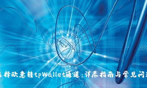 如何选择欧意转tpWallet通道：详尽指南与常见问题解析