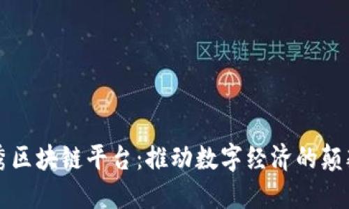 厦门首秀区块链平台：推动数字经济的颠覆性创新