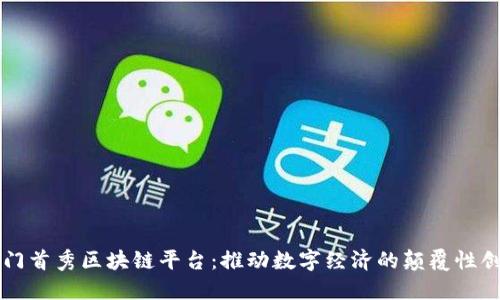 厦门首秀区块链平台：推动数字经济的颠覆性创新