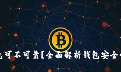 tpWallet钱包可不可靠？全面解析钱包安全性与使用体验