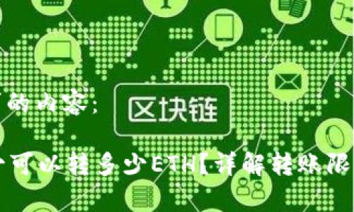 下面是您请求的内容：

tpWallet最少可以转多少ETH？详解转账限制与注意事项