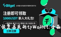 如何恢复丢失的tpWallet：全