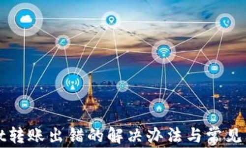 
tpWallet转账出错的解决办法与常见问题解析