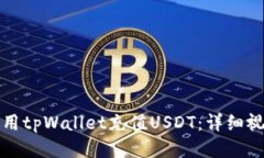 如何使用tpWallet充值USDT：