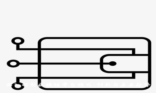 深入解析区块链平台模式：创新与未来趋势