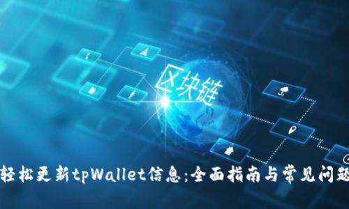 如何轻松更新tpWallet信息：全面指南与常见问题解答