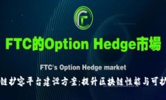 区块链扩容平台建设方案