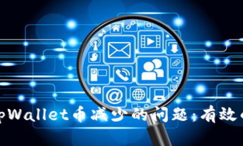 如何解决tpWallet币减少的问题：有效的应对策略