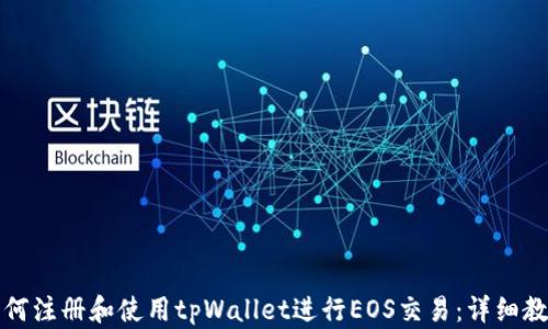 
如何注册和使用tpWallet进行EOS交易：详细教程