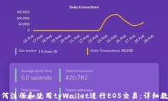 如何注册和使用tpWallet进行