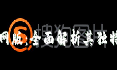 tpWallet官网版：全面解析其独特特色与优势