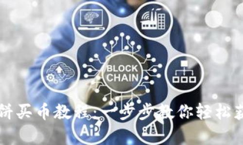 tpWallet薄饼买币教程：一步步教你轻松获取加密资产