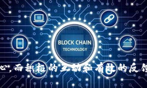   如何创建和运营一个成功的区块链自媒体号平台官网 / 
 guanjianci 区块链，自媒体号，区块链平台，内容创作 /guanjianci 

引言
在数字经济迅速发展的今天，区块链技术以其去中心化、透明性和安全性等特征，逐渐被应用于各行各业。与此同时，自媒体的兴起为个人和企业提供了一个展示自身、推广产品和分享知识的平台。结合这两者的优势，创建一个专注于区块链的自媒体号不仅能满足市场需求，也能为内容创作者提供大量的机会。

本文将全面探讨如何创建和运营一个成功的区块链自媒体号平台官网。从选择平台、内容创作到推广策略，本文将详细介绍相关步骤和注意事项，助你在这个快速发展的领域中脱颖而出。

一、选择合适的平台
在创建区块链自媒体号时，选择合适的平台是至关重要的。不同的平台具有不同的用户群体和功能特点。以下是几种常见的自媒体平台：

ul
    listrong微信公众号：/strong适用于中文用户，功能多样，适合发布图文、音频、视频等内容。/li
    listrongMedium：/strong国际知名的写作平台，适合发布英文内容，用户多为技术爱好者和投资者。/li
    listrongTwitter：/strong以短信息著称，适合快速传播信息和与读者互动。/li
    listrongReddit：/strong一个社交新闻聚合平台，有多种区块链相关的社区，可以直接与区块链爱好者沟通。/li
/ul

二、内容创作策略
内容是自媒体运营的核心。一个成功的区块链自媒体号需要提供高质量、有价值的内容，才能吸引并留住用户。以下是几个内容创作策略：

ul
    listrong深度解析：/strong深入分析区块链技术的原理、应用和发展趋势，帮助读者理解这一复杂的议题。/li
    listrong即时新闻：/strong关注区块链行业的最新动态和重要新闻，提供即时的行业分析和评论。/li
    listrong教程和指南：/strong为读者提供区块链技术的操作指南，例如如何购买加密货币，如何安全存储数字资产等。/li
    listrong行业访谈：/strong邀请区块链领域的专家进行访谈，分享他们的见解和经验。/li
/ul

三、推广策略
内容创建完成后，如何有效推广是另一个关键环节。以下是一些推广策略：

ul
    listrong社交媒体传播：/strong利用社交媒体渠道分享你的内容，吸引更多读者。/li
    listrong：/strong你的内容，使其在搜索引擎中能够获得更高的排名。/li
    listrong社区互动：/strong在相关的区块链社区中积极互动，分享链接并参与讨论。/li
    listrong付费广告：/strong在社交媒体平台或区块链相关网站投放广告，扩大曝光率。/li
/ul

四、常见问题

h4问题一：如何确保内容的准确性和专业性？/h4
在区块链及相关科技领域，内容的准确性和专业性至关重要。为了确保内容的准确性，以下几点是值得注意的：
ul
    listrong深入研究：/strong在撰写某一主题时，一定要进行充分的文献研究，通过阅读白皮书、技术报告、行业分析等资料，来保证内容的科学性。/li
    listrong引用权威来源：/strong在文章中引用主流媒体、行业专家或官方渠道的信息，可以增强文章的公信力。/li
    listrong定期更新内容：/strong由于区块链行业变化迅速，定期检查和更新已有内容，确保内容始终反映最新的信息和技术。/li
    listrong听取反馈：/strong开放评论区，让读者提出意见和建议，及时改正错误，提升内容质量。/li
/ul

总之，保持严谨的态度和对知识追求的热情，是确保内容准确性的关键因素。

h4问题二：如何有效提升粉丝和读者的互动？/h4
高互动率是自媒体_success的关键，以下是一些提升互动的方法：

ul
    listrong发布互动性内容：/strong比如发起投票、问卷调查等来吸引读者参与。/li
    listrong响应评论：/strong对读者的评论进行及时的回复，增强读者的归属感。/li
    listrong举办线上活动：/strong如AMA（Ask Me Anything），邀请读者提问，增加内容的趣味性。/li
    listrong利用社交媒体：/strong在Facebook、Twitter等平台与读者互动，带动他们参与讨论和分享。/li
/ul

通过以上方法，可以让粉丝感受到与自媒体号之间的连接，从而提高用户忠诚度。

h4问题三：如何处理负面评论或反馈？/h4
自媒体在成长的过程中，难免会遇到负面评论或反馈。处理负面反馈的方式非常重要，以下是几种有效的方法：

ul
    listrong冷静回应：/strong首先要保持冷静，不要让情绪左右反应。认真阅读评论，理解其背后的意思。/li
    listrong积极沟通：/strong如果评论涉及误解，可以通过私信或回复来解释情况，澄清误解。/li
    listrong注重建设性建议：/strong如果评论是在提出批评或建议，务必认真考虑这些反馈，看看是否有改进的地方。/li
    listrong适时忽略：/strong对于一些恶意攻击或无端指责，可以选择忽略，不予回复，避免争论升级。/li
/ul

总之，恰当的处理方式不仅能减少负面影响，还能在一定程度上提升公众对自媒体号的信任感。

h4问题四：如何评估自媒体号的运营效果？/h4
评估自媒体的运营效果主要可以从以下几个方面着手：

ul
    listrong阅读量和点击率：/strong使用平台的数据分析工具，观察文章的阅读量、点击率等指标，可以帮助了解哪些内容受到了欢迎。/li
    listrong粉丝增长率：/strong定期分析粉丝的增长情况，评估推广和互动策略的有效性。/li
    listrong用户反馈：/strong通过调查问卷或评论区的反馈，了解读者的满意度和建议。/li
    listrong社交媒体分享次数：/strong关注内容被分享的频率，这能反映出内容的影响力和传播效果。/li
/ul

通过这些数据，可以对自媒体号的运营效果进行全面评估，并决定未来的调整方向。

总结
创建一个优质的区块链自媒体号是一个系统的过程，涉及内容创作、平台选择以及推广策略等多方面的考量。准确、高质量的内容是吸引读者的核心，而积极的互动和有效的反馈处理则是增强用户忠诚度的关键。通过不断数据评估与策略调整，可以不断提升自媒体号的运营效果，最终实现自我价值与市场需求的有效结合。