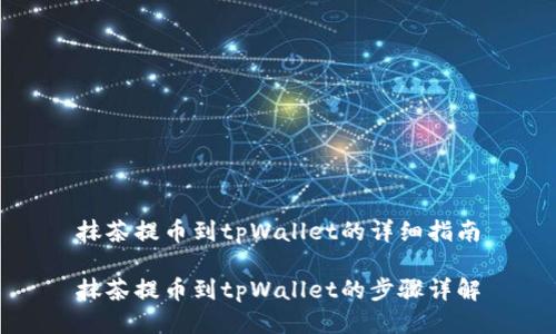 抹茶提币到tpWallet的详细指南

抹茶提币到tpWallet的步骤详解