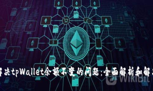 如何解决tpWallet余额不变的问题：全面解析和解决方案