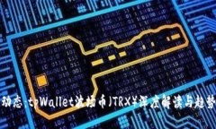 最新动态：tpWallet波场币（TRX）深度解读与趋势分