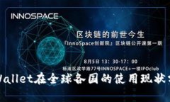 tpWallet在全球各国的使用现