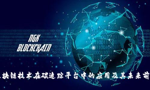 区块链技术在碳追踪平台中的应用及其未来前景